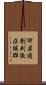 卵巣過剰刺激症候群 Scroll