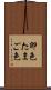 卵色 Scroll
