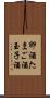 卵酒 Scroll