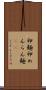 卵麺 Scroll