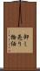 卸し売り物価 Scroll