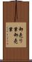 卸売り業 Scroll