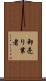 卸売り業者 Scroll