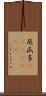 厄瓜多(ateji)(rK) Scroll
