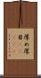 厚め Scroll