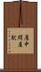 厚中問屋駅 Scroll