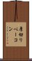 厚切りベーコン Scroll