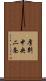 厚別中央二条 Scroll