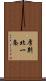 厚別北一条 Scroll