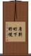 厚別町下野幌 Scroll