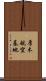 厚木航空基地 Scroll