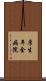 厚生年金病院 Scroll