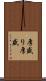 厚盛り Scroll