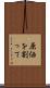原価を割って Scroll