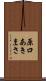 原口あきまさ Scroll