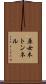 原女木トンネル Scroll