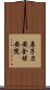 原子力安全保安院 Scroll