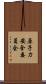 原子力安全委員会 Scroll