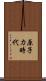 原子力時代 Scroll