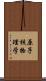 原子核物理学 Scroll