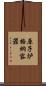 原子炉格納容器 Scroll
