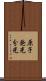 原子発光分光 Scroll