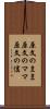 原文のまま Scroll