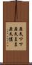 原文ママ Scroll