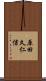 原田久仁信 Scroll