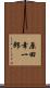 原田幸一郎 Scroll