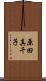 原田真千子 Scroll