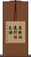 原發性進行性失語 Scroll
