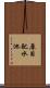 原目配水池 Scroll
