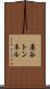 原谷トンネル Scroll