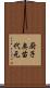 厨子奥苗代元 Scroll