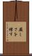 厳しさを増す Scroll
