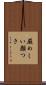 厳めしい顔つき Scroll