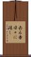 去る者日々に疎し Scroll
