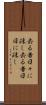 去る者日々に疎し Scroll