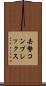 去勢コンプレックス Scroll