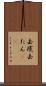 去痰 Scroll