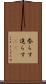 参らす Scroll