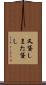 又貸し Scroll