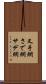 叉手網 Scroll