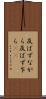 及ばずながら Scroll