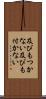 及びもつかない Scroll