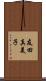 友田真美子 Scroll