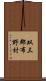 双三郡布野村 Scroll