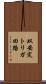 双安定トリガ回路 Scroll