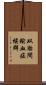 双胎間輸血症候群 Scroll